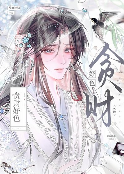 贪财好色gb